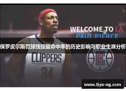 保罗皮尔斯罚球线投篮命中率的历史影响与职业生涯分析