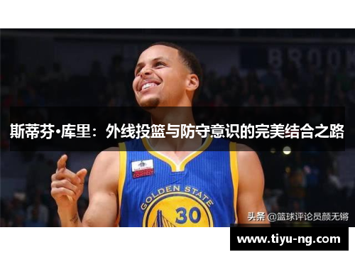斯蒂芬·库里：外线投篮与防守意识的完美结合之路