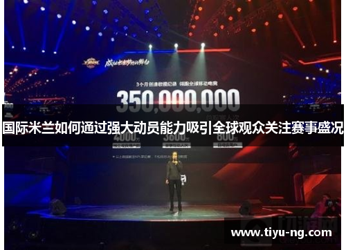 国际米兰如何通过强大动员能力吸引全球观众关注赛事盛况