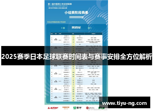 2025赛季日本足球联赛时间表与赛事安排全方位解析