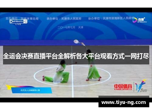 全运会决赛直播平台全解析各大平台观看方式一网打尽