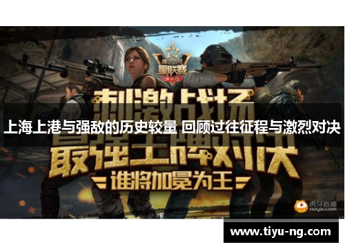 上海上港与强敌的历史较量 回顾过往征程与激烈对决