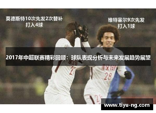2017年中超联赛精彩回顾：球队表现分析与未来发展趋势展望