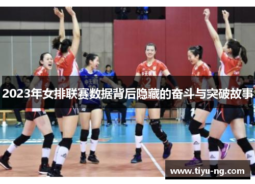 2023年女排联赛数据背后隐藏的奋斗与突破故事