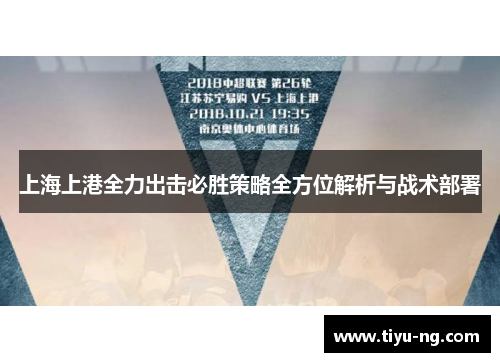 上海上港全力出击必胜策略全方位解析与战术部署
