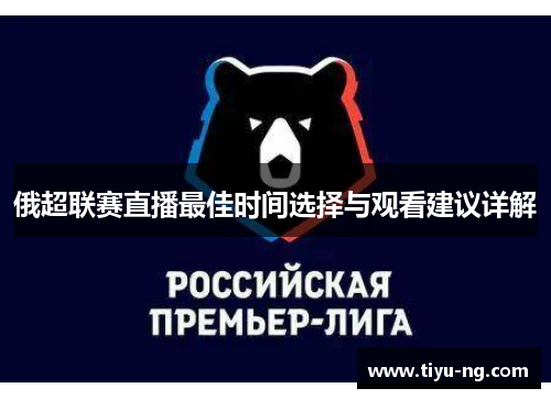 俄超联赛直播最佳时间选择与观看建议详解