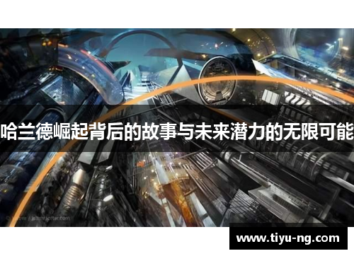 哈兰德崛起背后的故事与未来潜力的无限可能