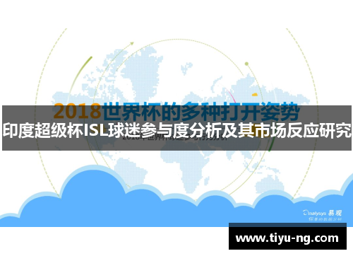 印度超级杯ISL球迷参与度分析及其市场反应研究