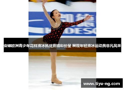 安娜欧洲青少年花样滑冰挑战赛精彩纷呈 展现年轻滑冰运动员非凡风采