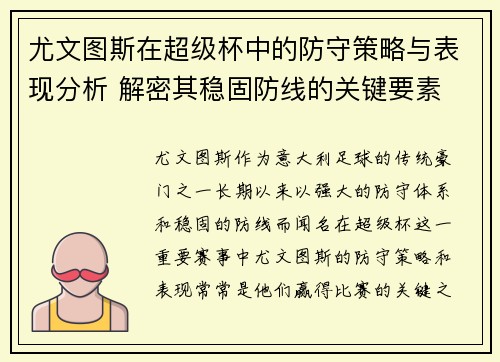 尤文图斯在超级杯中的防守策略与表现分析 解密其稳固防线的关键要素
