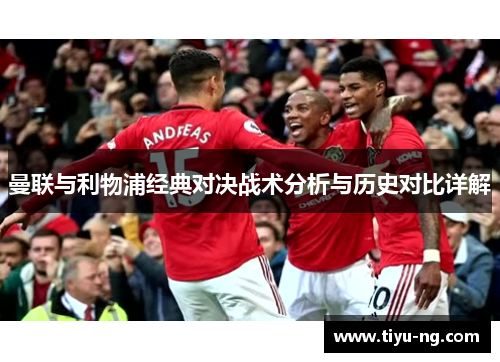 曼联与利物浦经典对决战术分析与历史对比详解