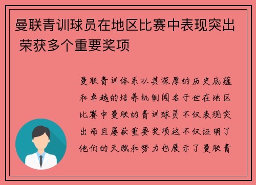 曼联青训球员在地区比赛中表现突出 荣获多个重要奖项