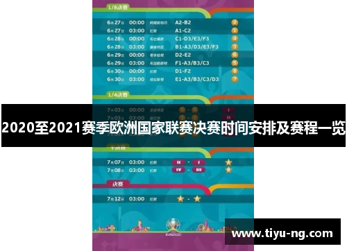 2020至2021赛季欧洲国家联赛决赛时间安排及赛程一览