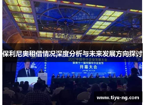 保利尼奥租借情况深度分析与未来发展方向探讨