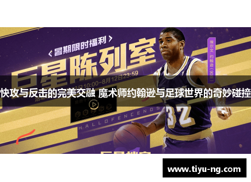快攻与反击的完美交融 魔术师约翰逊与足球世界的奇妙碰撞