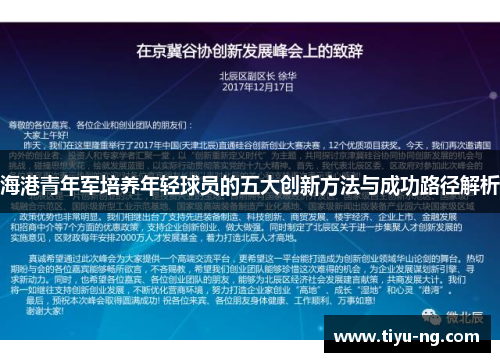 海港青年军培养年轻球员的五大创新方法与成功路径解析