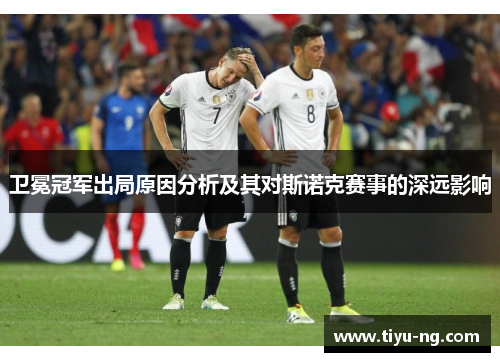 卫冕冠军出局原因分析及其对斯诺克赛事的深远影响