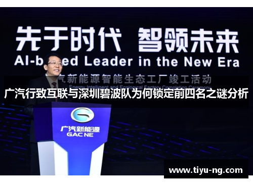 广汽行致互联与深圳碧波队为何锁定前四名之谜分析