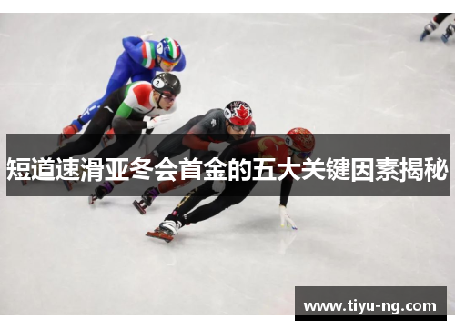 短道速滑亚冬会首金的五大关键因素揭秘