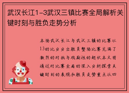 武汉长江1-3武汉三镇比赛全局解析关键时刻与胜负走势分析