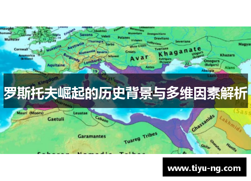 罗斯托夫崛起的历史背景与多维因素解析