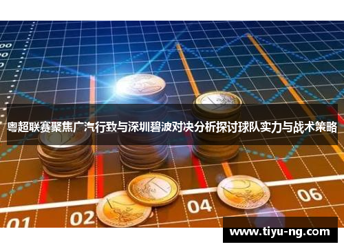 粤超联赛聚焦广汽行致与深圳碧波对决分析探讨球队实力与战术策略
