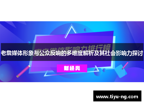 老詹媒体形象与公众反响的多维度解析及其社会影响力探讨
