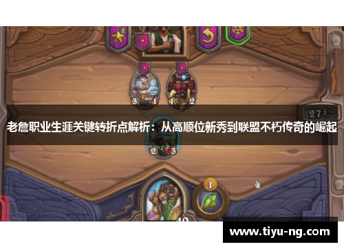 老詹职业生涯关键转折点解析：从高顺位新秀到联盟不朽传奇的崛起