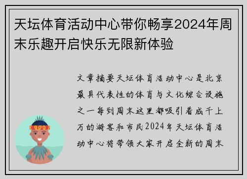 天坛体育活动中心带你畅享2024年周末乐趣开启快乐无限新体验