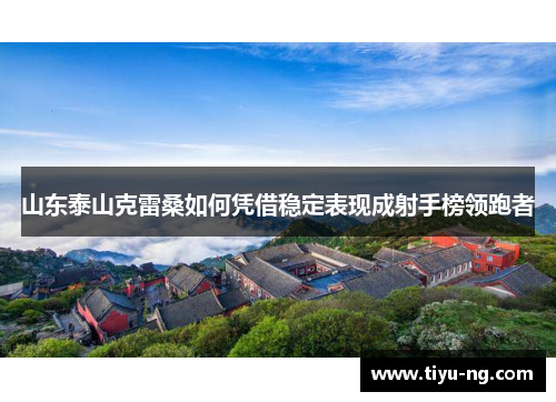 山东泰山克雷桑如何凭借稳定表现成射手榜领跑者