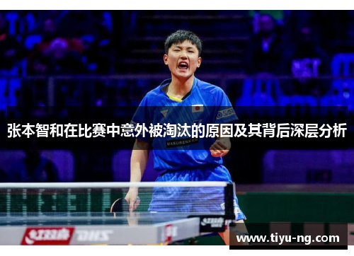 张本智和在比赛中意外被淘汰的原因及其背后深层分析
