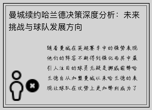 曼城续约哈兰德决策深度分析：未来挑战与球队发展方向