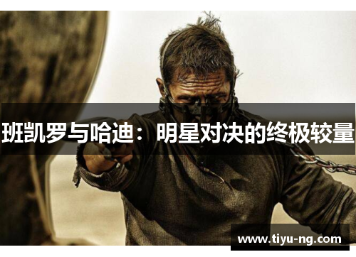 班凯罗与哈迪：明星对决的终极较量