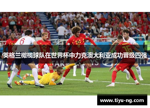 英格兰橄榄球队在世界杯中力克澳大利亚成功晋级四强
