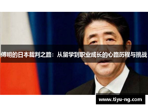 傅明的日本裁判之路：从留学到职业成长的心路历程与挑战