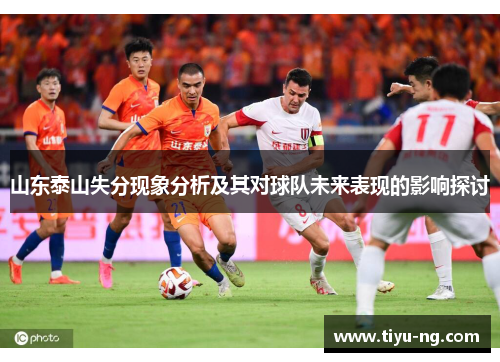 山东泰山失分现象分析及其对球队未来表现的影响探讨