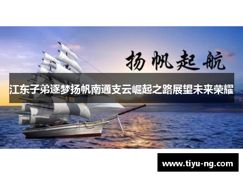 江东子弟逐梦扬帆南通支云崛起之路展望未来荣耀