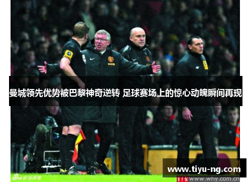 曼城领先优势被巴黎神奇逆转 足球赛场上的惊心动魄瞬间再现