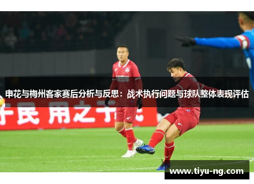 申花与梅州客家赛后分析与反思：战术执行问题与球队整体表现评估