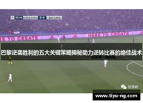 巴黎逆袭胜利的五大关键策略揭秘助力逆转比赛的绝佳战术