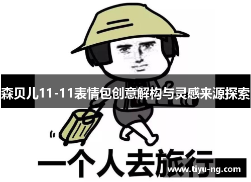 森贝儿11-11表情包创意解构与灵感来源探索