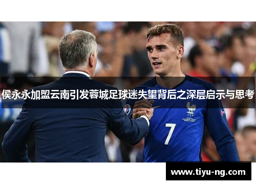 侯永永加盟云南引发蓉城足球迷失望背后之深层启示与思考