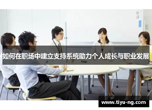 如何在职场中建立支持系统助力个人成长与职业发展