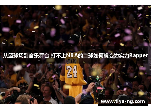 从篮球场到音乐舞台 打不上NBA的二球如何蜕变为实力Rapper