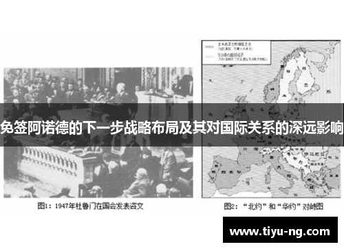 免签阿诺德的下一步战略布局及其对国际关系的深远影响