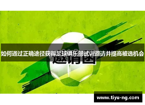 如何通过正确途径获得足球俱乐部试训邀请并提高被选机会