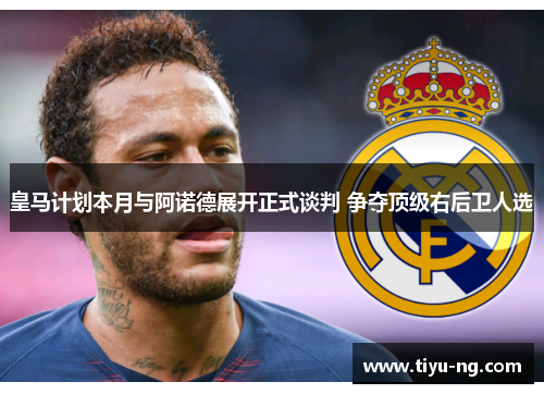 皇马计划本月与阿诺德展开正式谈判 争夺顶级右后卫人选