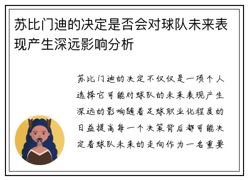 苏比门迪的决定是否会对球队未来表现产生深远影响分析