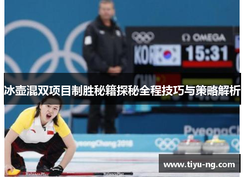 冰壶混双项目制胜秘籍探秘全程技巧与策略解析