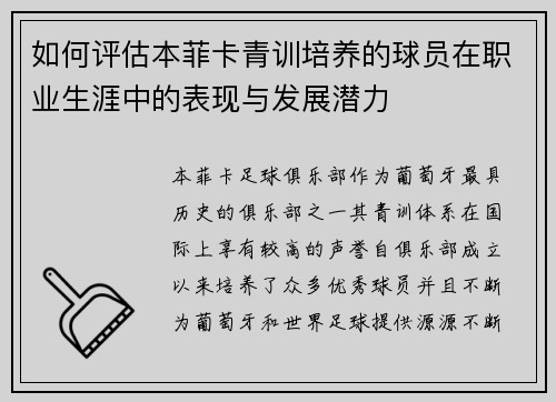 如何评估本菲卡青训培养的球员在职业生涯中的表现与发展潜力